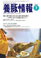月刊養豚情報 2012年7月号 表紙