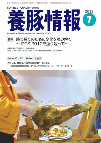月刊養豚情報 2012年06月30日発売号 表紙