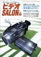 ビデオサロン 2003年8月号 (発売日2003年07月20日) 表紙