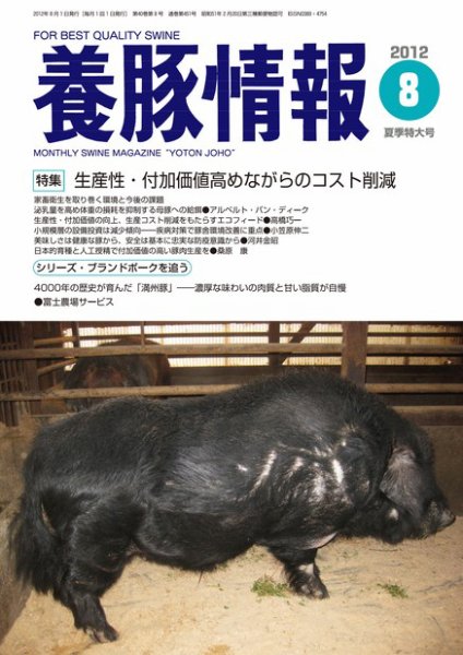 月刊養豚情報 2012年07月31日発売号 表紙