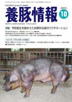 月刊養豚情報 2012年10月号 表紙