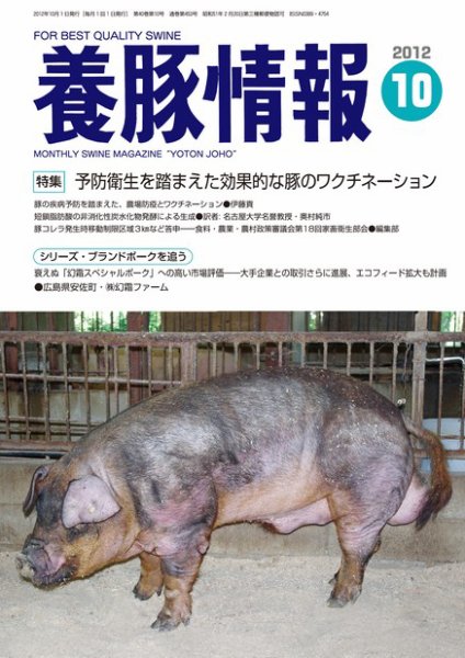 月刊養豚情報 2012年09月30日発売号 表紙