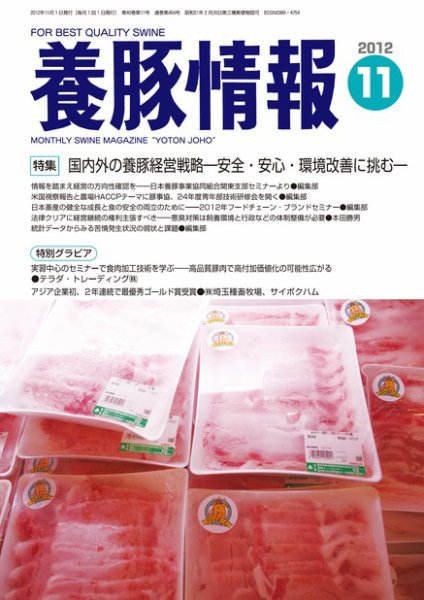 月刊養豚情報 2012年10月31日発売号 表紙