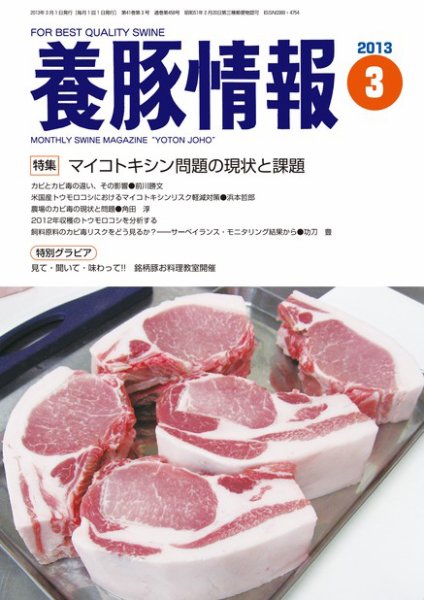 月刊養豚情報 2013年02月28日発売号 表紙