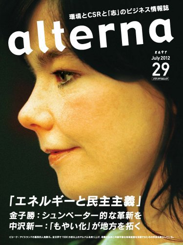 オルタナ No.29 (発売日2012年06月30日) 表紙