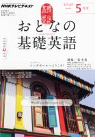NHKテレビ おとなの基礎英語 5月号 (発売日2012年04月18日) 表紙