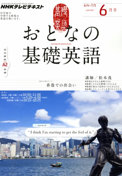 NHKテレビ おとなの基礎英語 6月号 (発売日2012年05月18日) 表紙