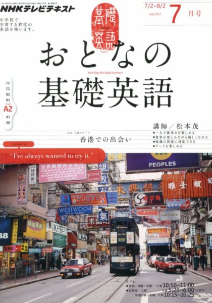 NHKテレビ おとなの基礎英語 7月号 (発売日2012年06月18日) 表紙
