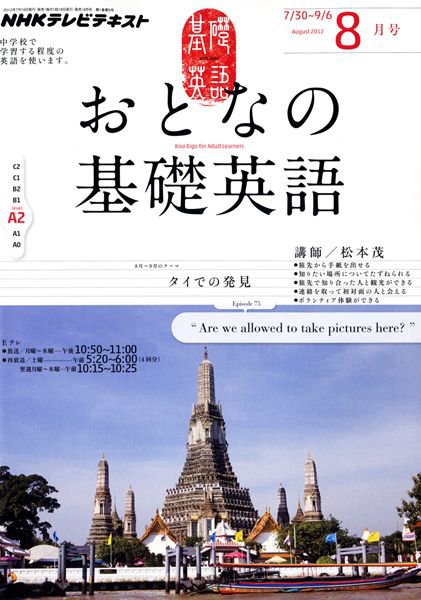 NHKテレビ おとなの基礎英語 8月号 (発売日2012年07月18日) 表紙
