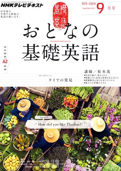 NHKテレビ おとなの基礎英語 9月号 (発売日2012年08月18日) 表紙
