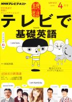 NHKテレビ テレビで基礎英語 4月号 (発売日2012年03月17日) 表紙