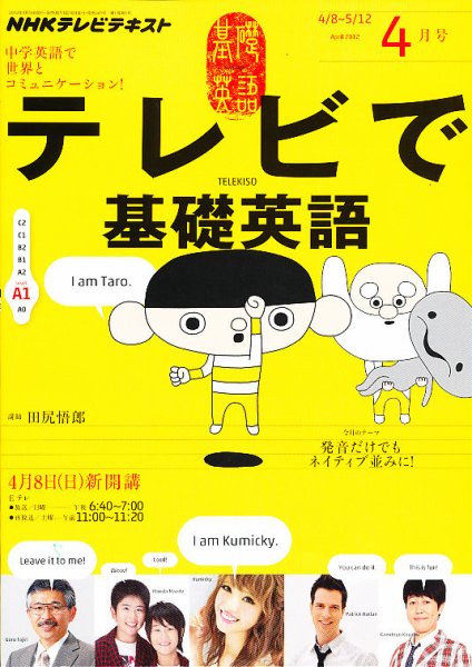 NHKテレビ テレビで基礎英語 4月号 (発売日2012年03月17日) 表紙