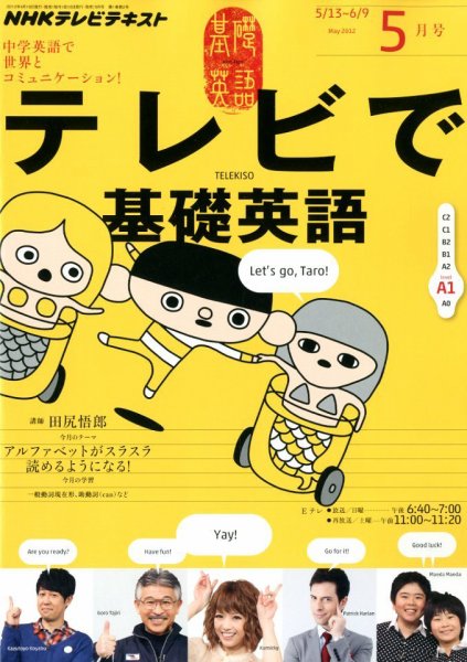 NHKテレビ テレビで基礎英語 5月号 (発売日2012年04月18日) 表紙