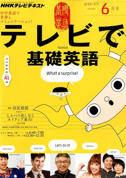 NHKテレビ テレビで基礎英語 6月号 (発売日2012年05月18日) 表紙