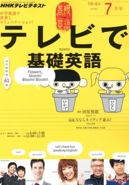NHKテレビ テレビで基礎英語 7月号 (発売日2012年06月18日) 表紙