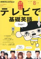 NHKテレビ テレビで基礎英語 8月号 (発売日2012年07月18日) 表紙