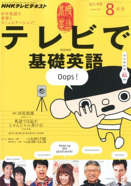 NHKテレビ テレビで基礎英語 8月号 (発売日2012年07月18日) 表紙