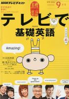 NHKテレビ テレビで基礎英語 9月号 (発売日2012年08月18日) | 雑誌