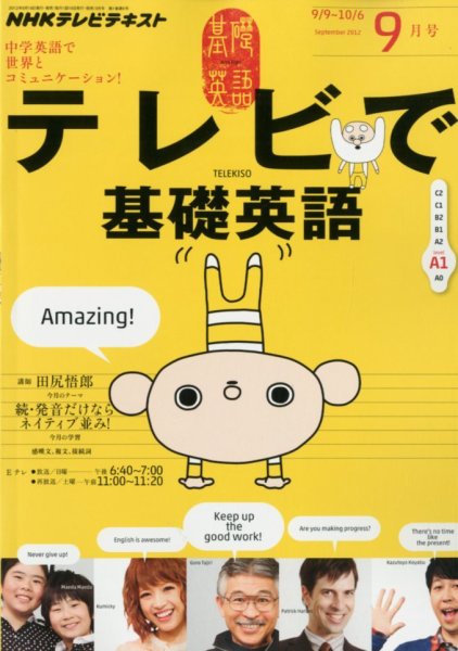 NHKテレビ テレビで基礎英語 9月号 (発売日2012年08月18日) 表紙