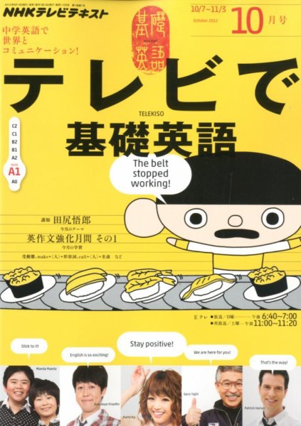 NHKテレビ テレビで基礎英語 10月号 (発売日2012年09月18日) 表紙