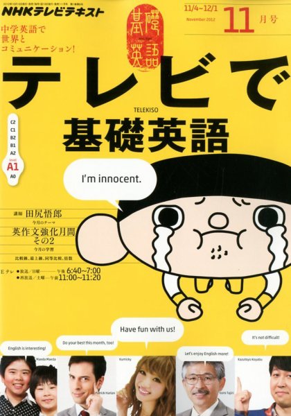 NHKテレビ テレビで基礎英語 11月号 (発売日2012年10月18日) 表紙