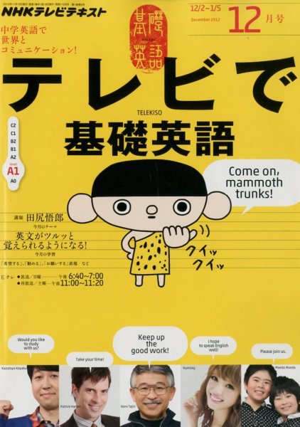 NHKテレビ テレビで基礎英語 12月号 (発売日2012年11月17日) 表紙