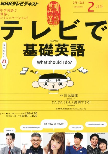 NHKテレビ テレビで基礎英語 2月号 (発売日2013年01月18日) 表紙