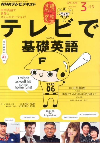 NHKテレビ テレビで基礎英語 3月号 (発売日2013年02月18日) 表紙