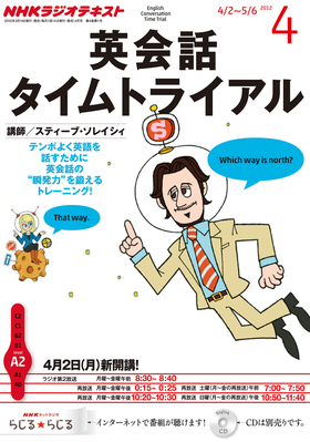 NHKラジオ 英会話タイムトライアル 4月号 (発売日2012年03月14日) | 雑誌/定期購読の予約はFujisan