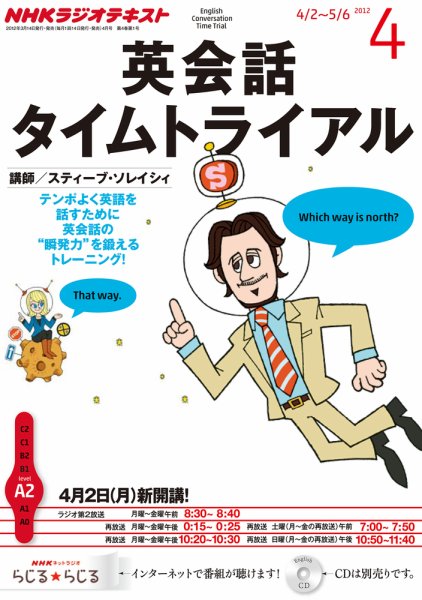 NHKラジオ 英会話タイムトライアル 4月号 (発売日2012年03月14日) 表紙