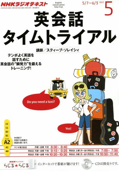 NHKラジオ 英会話タイムトライアル 5月号 (発売日2012年04月14日) 表紙