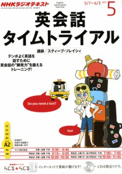 NHKラジオ 英会話タイムトライアル 5月号 (発売日2012年04月14日 