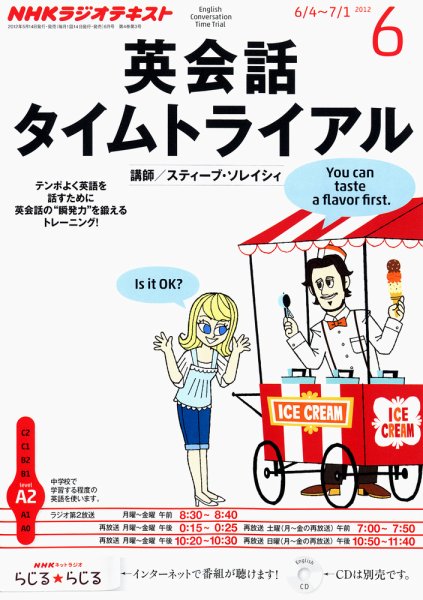 NHKラジオ 英会話タイムトライアル 6月号 (発売日2012年05月14日) 表紙