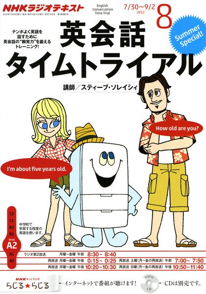 NHKラジオ 英会話タイムトライアル 8月号 (発売日2012年07月14日) 表紙