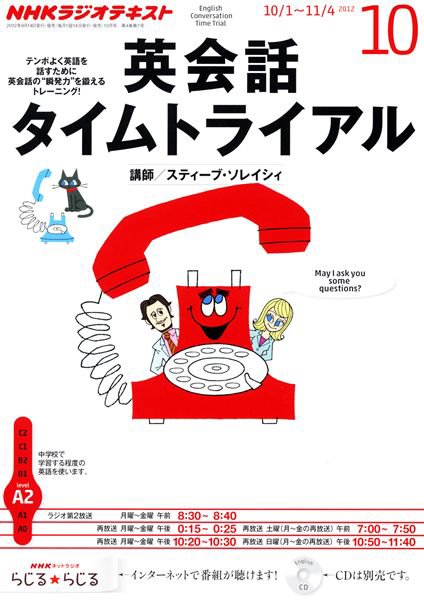 NHKラジオ 英会話タイムトライアル 10月号 (発売日2012年09月14日) 表紙