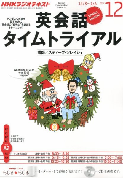 NHKラジオ 英会話タイムトライアル 12月号 (発売日2012年11月14日) 表紙