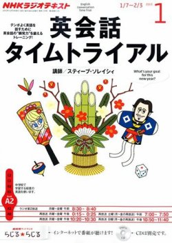 NHKラジオ 英会話タイムトライアル 1月号 (発売日2012年12月14日 