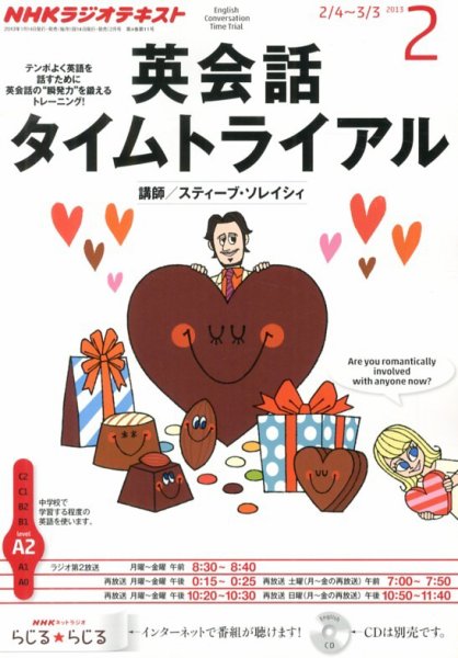 NHKラジオ 英会話タイムトライアル 2月号 (発売日2013年01月12日) 表紙