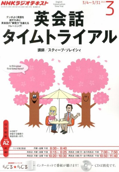 NHKラジオ 英会話タイムトライアル 3月号 (発売日2013年02月14日) 表紙