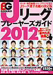エルゴラッソ　Jリーグ プレーヤーズガイド Jリーグ プレーヤーズガイド2012 (発売日2012年02月17日) 表紙