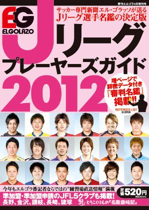 エルゴラッソ　Jリーグ プレーヤーズガイド Jリーグ プレーヤーズガイド2012 (発売日2012年02月17日) 表紙