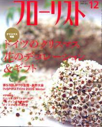 フローリスト 12月号 (発売日2005年11月08日) 表紙