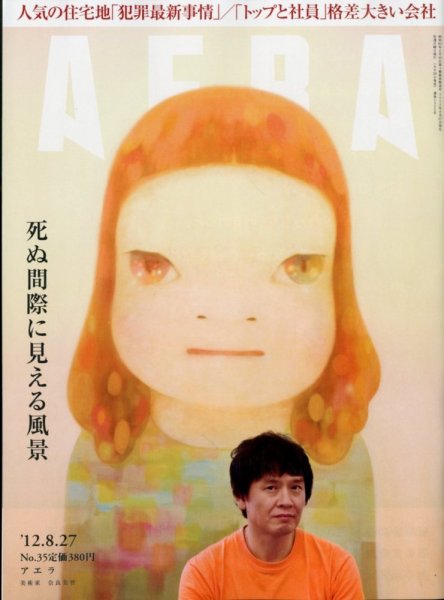 AERA（アエラ） 8/27号 (発売日2012年08月20日) 表紙
