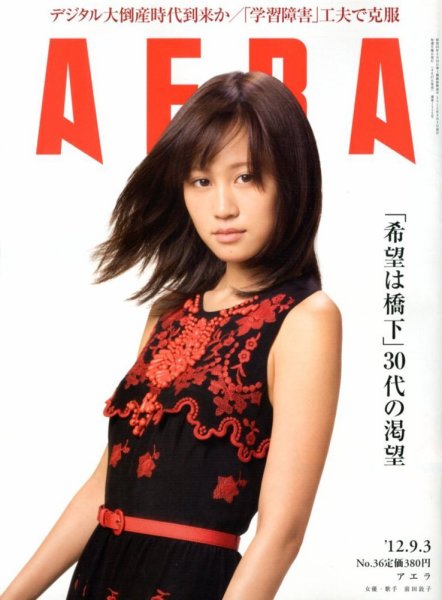 AERA（アエラ） 9/3号 (発売日2012年08月27日) 表紙