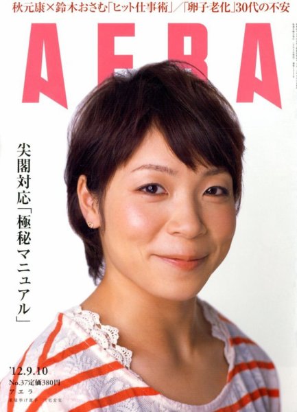 AERA（アエラ） 9/10号 (発売日2012年09月03日) 表紙
