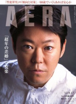 AERA（アエラ） 9/17号 (発売日2012年09月10日) 表紙