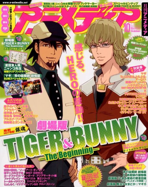 アニメディア 10月号 (発売日2012年09月10日) 表紙