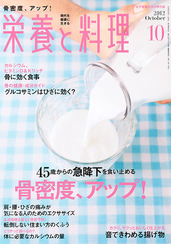 栄養と料理 10月号 (発売日2012年09月07日) | 雑誌/定期購読の予約は