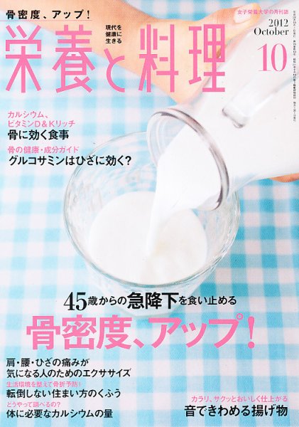 栄養と料理 10月号 (発売日2012年09月07日) 表紙