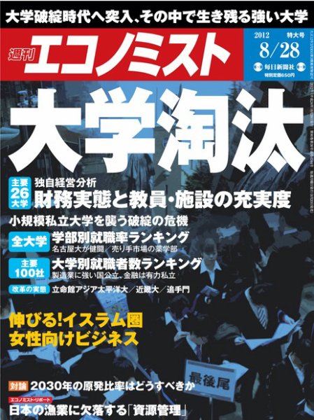 週刊エコノミスト 8/28号 (発売日2012年08月20日) 表紙